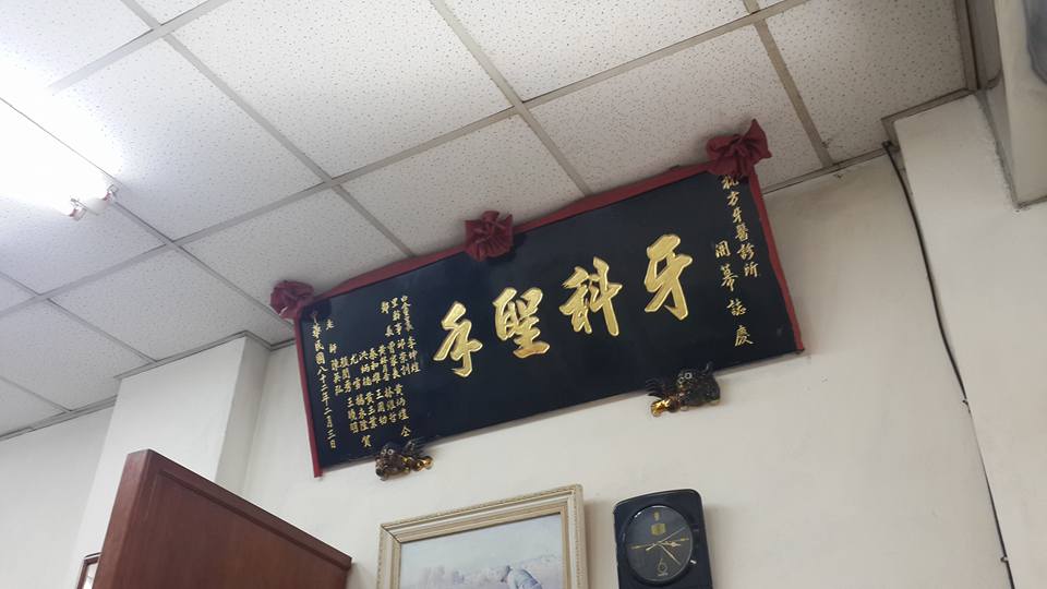 方牙醫診所 診所實景照