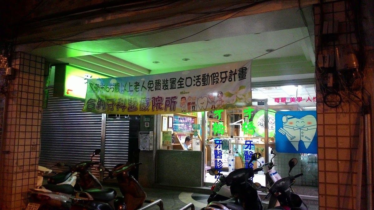 牙橋牙醫診所 診所實景照