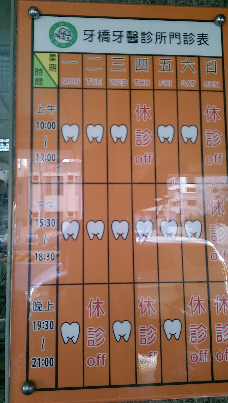 牙橋牙醫診所 診所實景照
