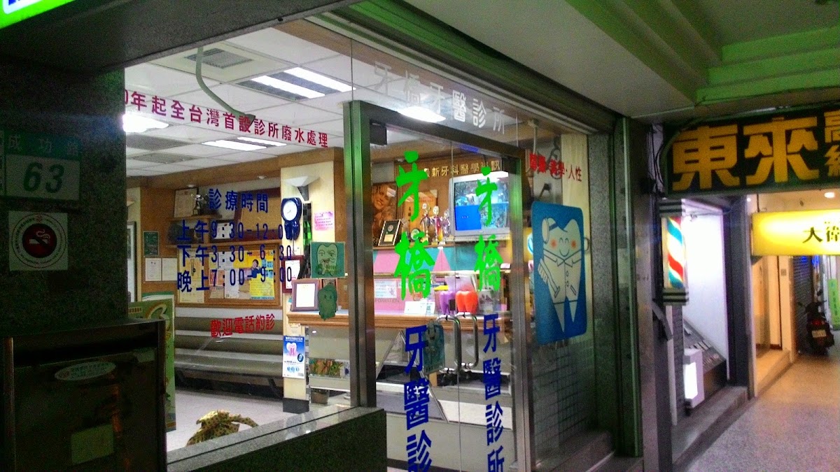 牙橋牙醫診所 診所實景照