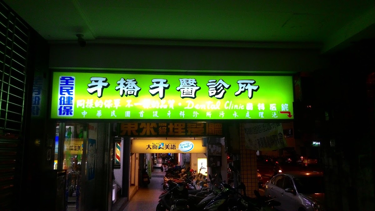 牙橋牙醫診所 診所實景照