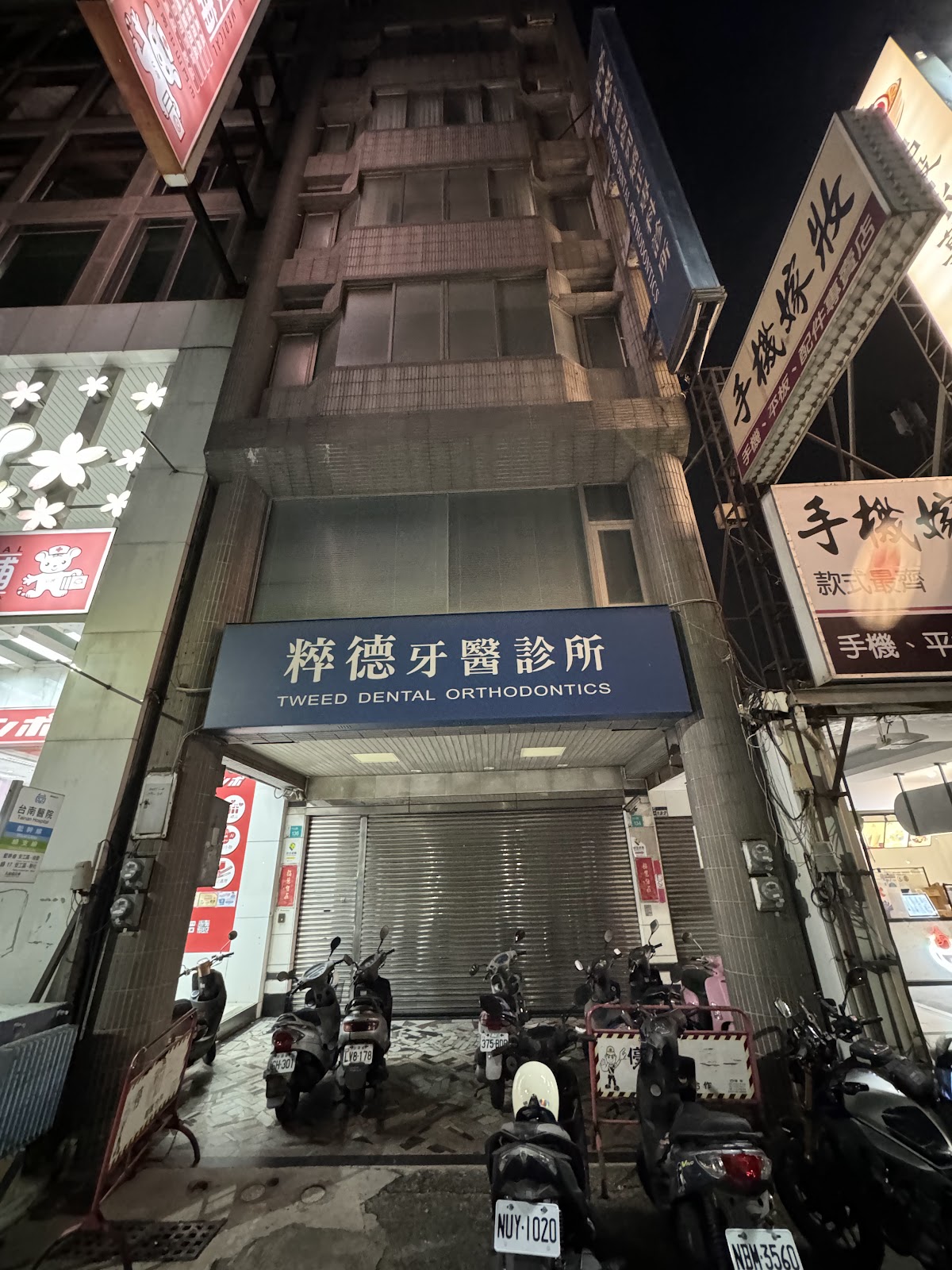 粹德牙醫診所 診所實景照