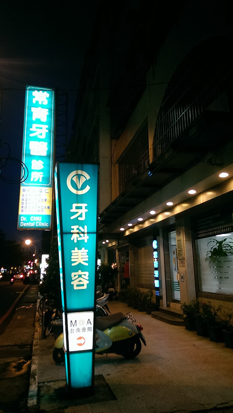 常育牙醫診所 診所實景照