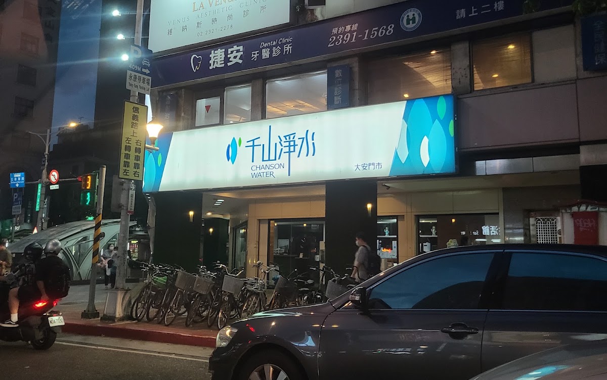 捷安牙醫診所 診所實景照