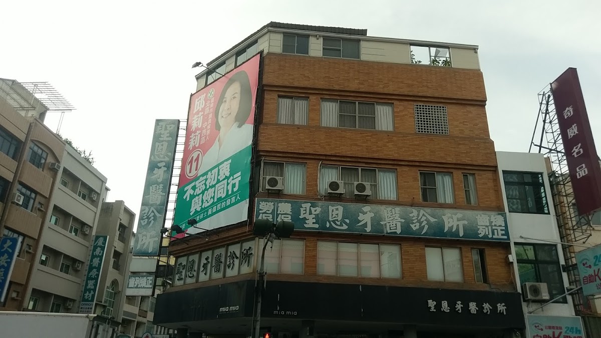聖恩牙醫診所 診所實景照