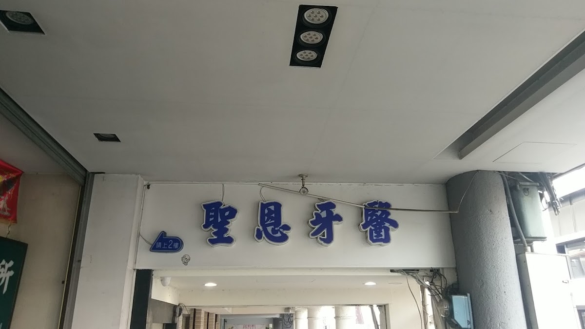 聖恩牙醫診所 診所實景照