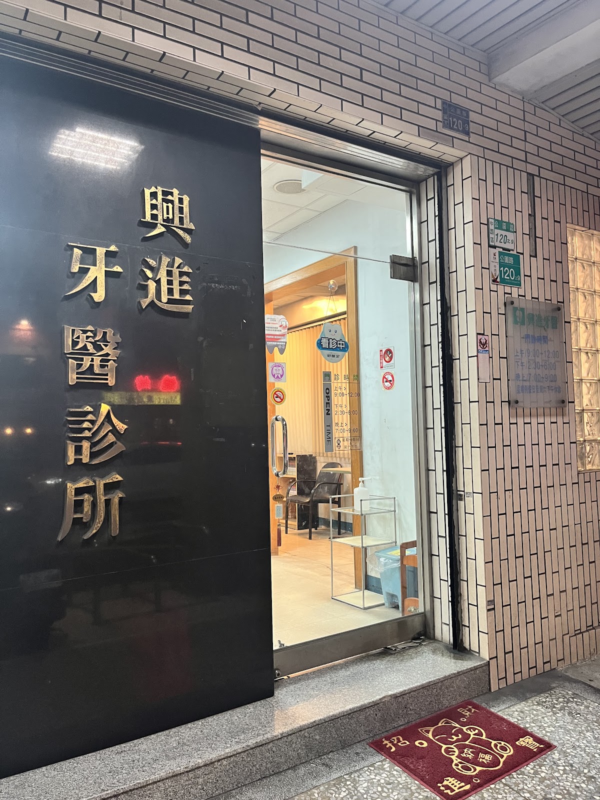 興進牙醫診所 診所實景照