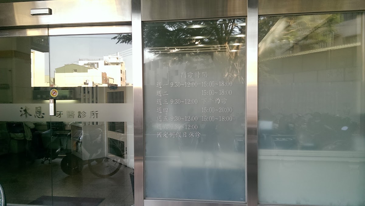 沐恩牙醫診所 診所實景照