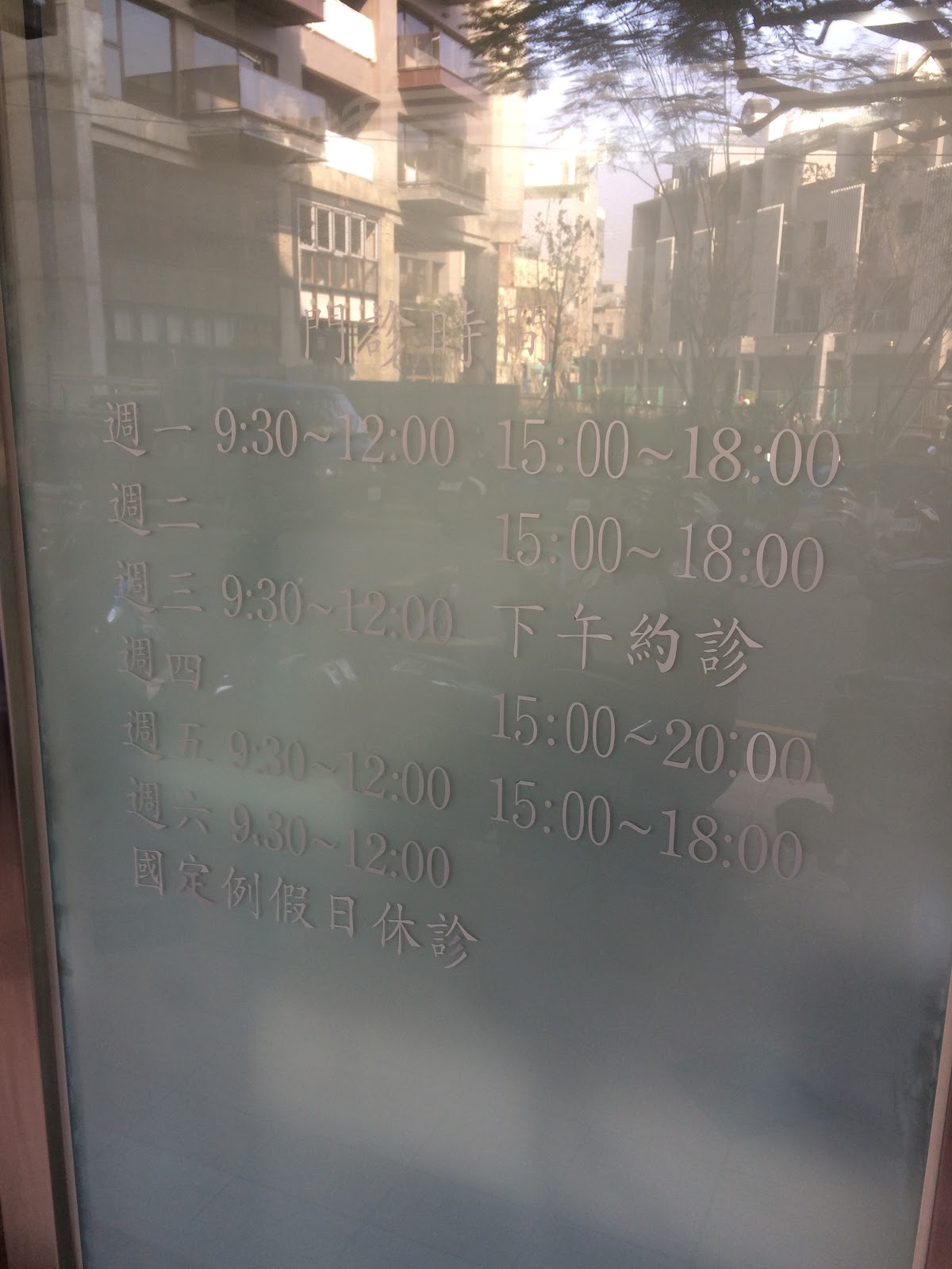 沐恩牙醫診所 診所實景照