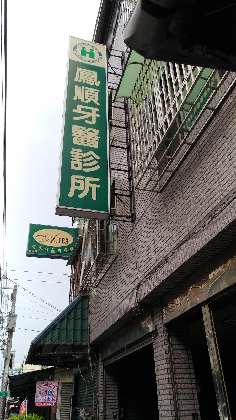 鳳順牙醫診所 診所實景照