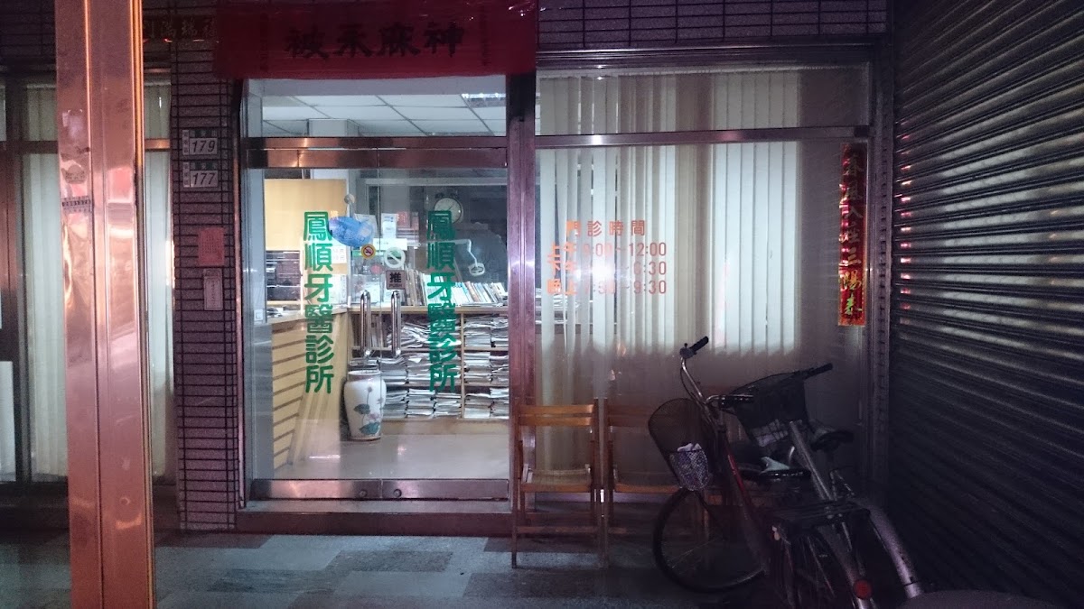 鳳順牙醫診所 診所實景照