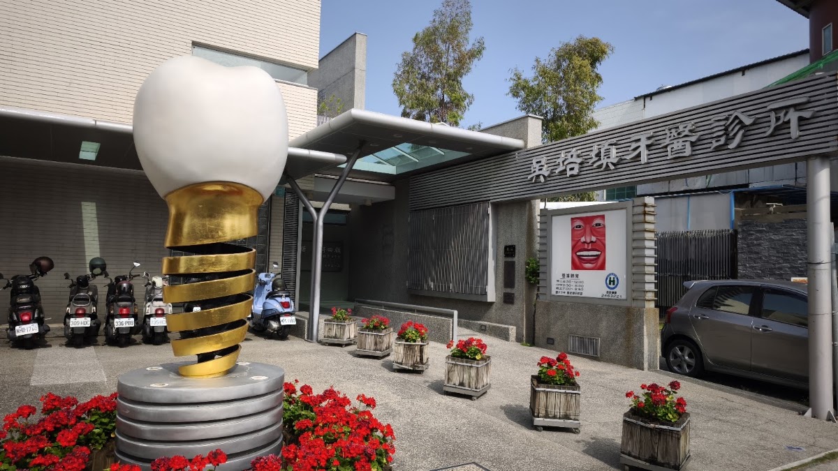 吳培填牙醫診所 診所實景照