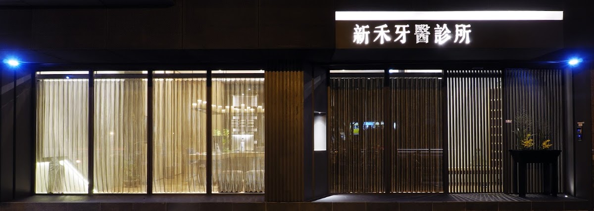 新禾牙醫診所 診所實景照