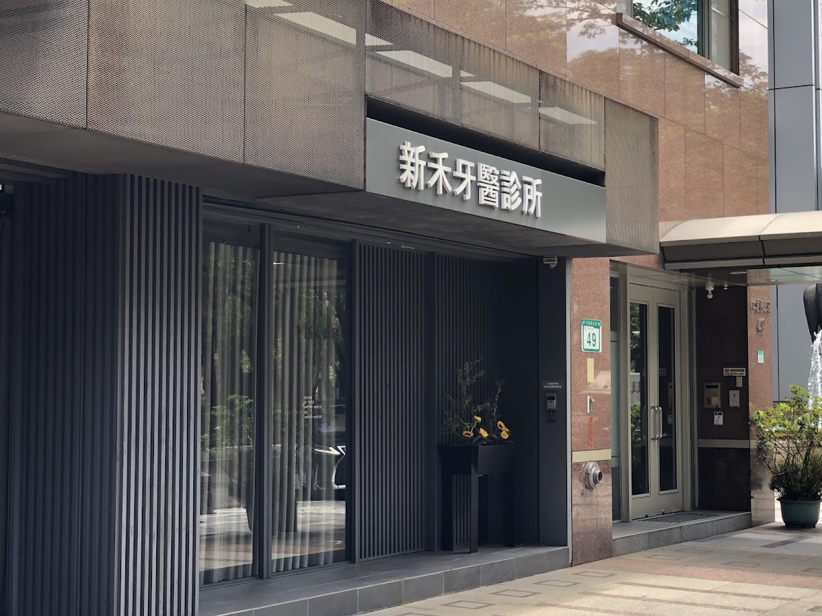 新禾牙醫診所 診所實景照