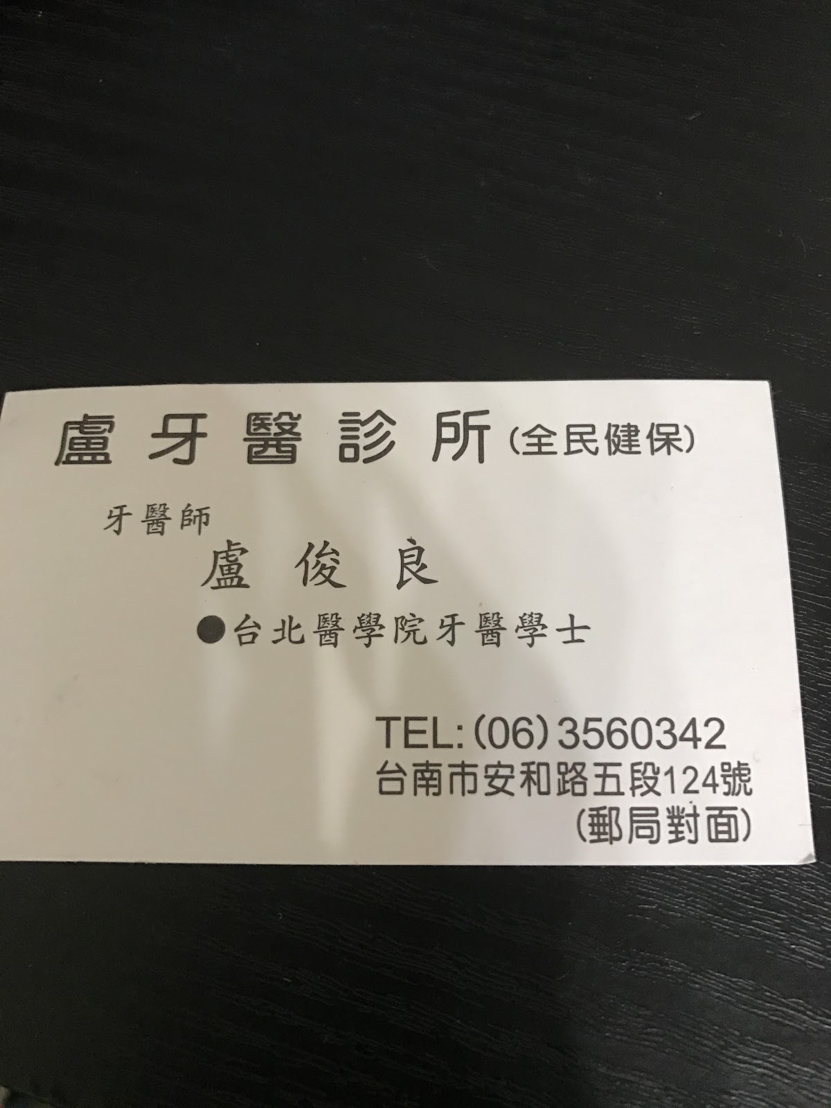 盧牙醫診所 診所實景照