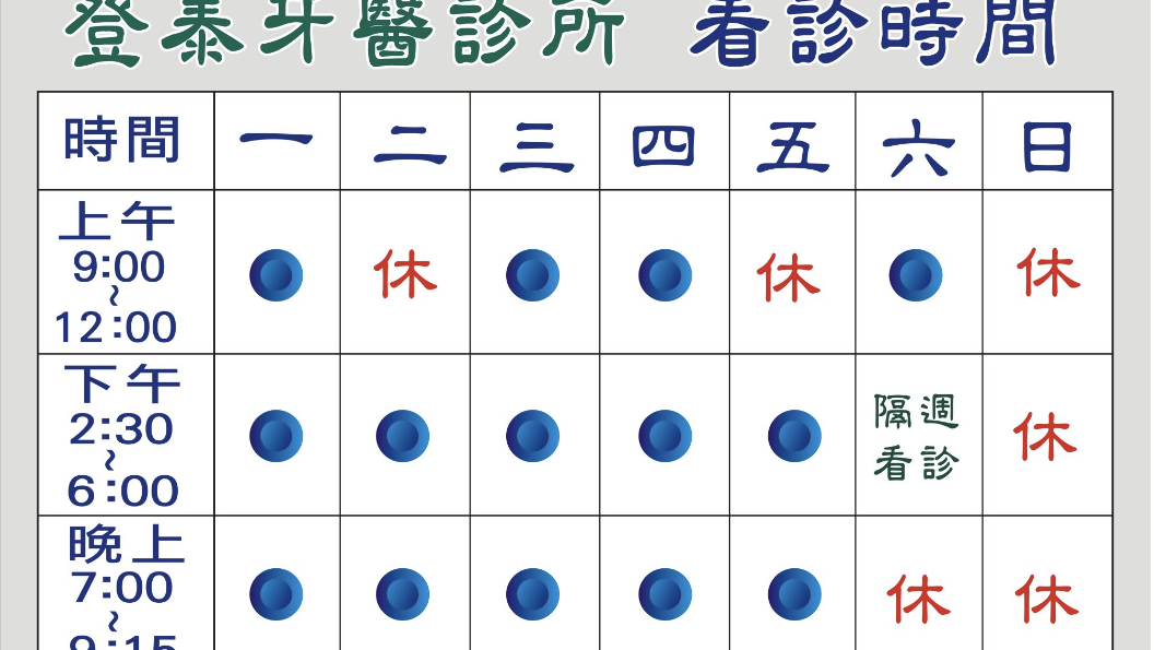 登泰牙醫診所 診所實景照