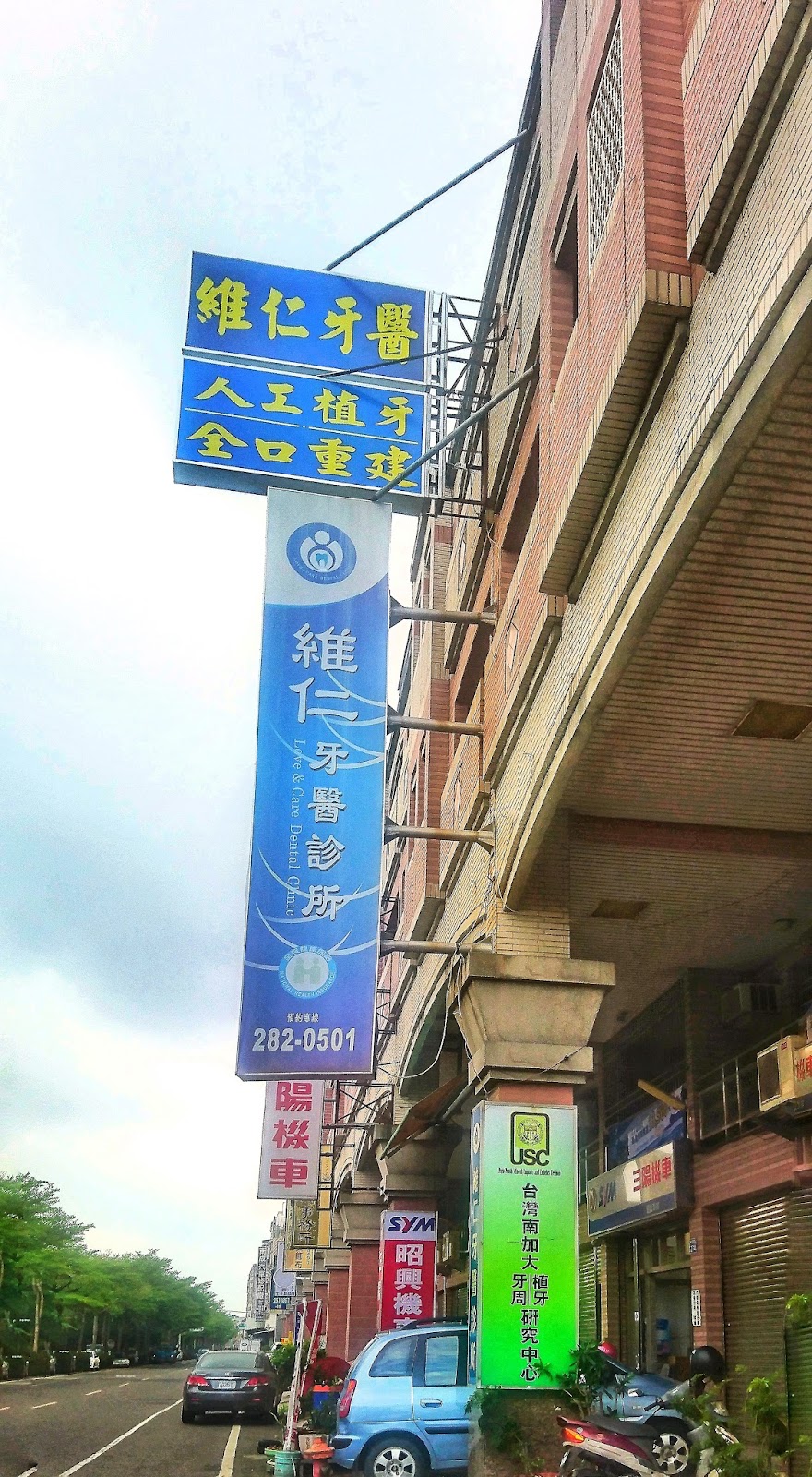 維仁牙醫診所 診所實景照