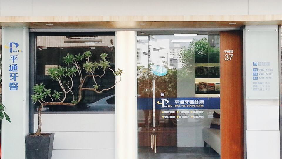 平通牙醫診所 診所實景照