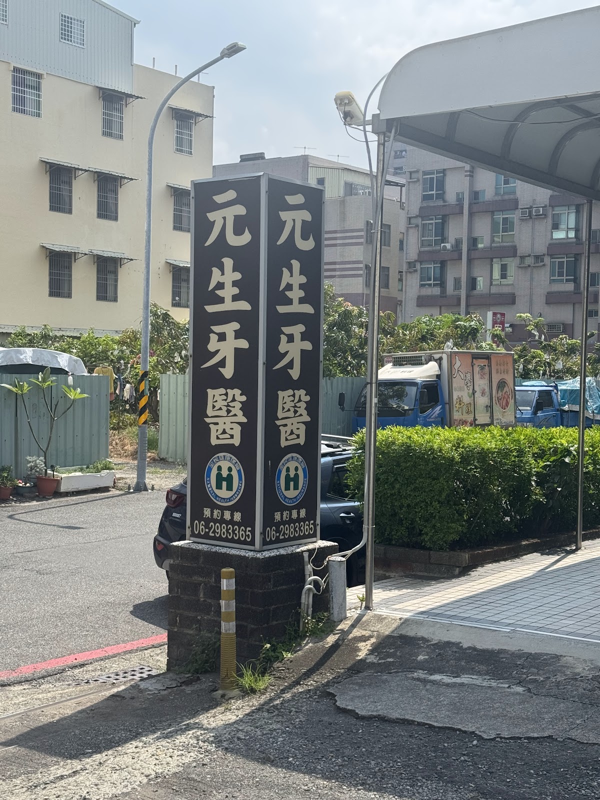 元生牙醫診所 診所實景照