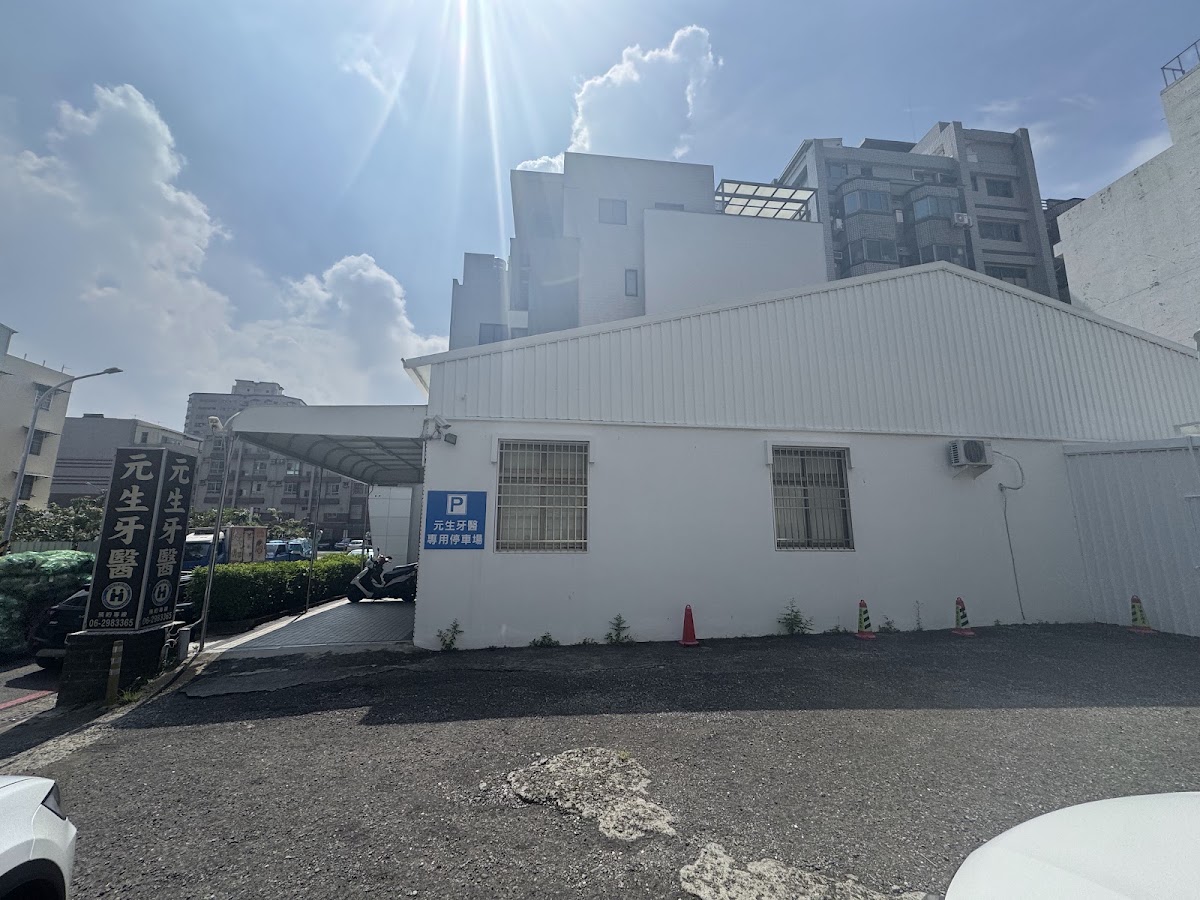 元生牙醫診所 診所實景照