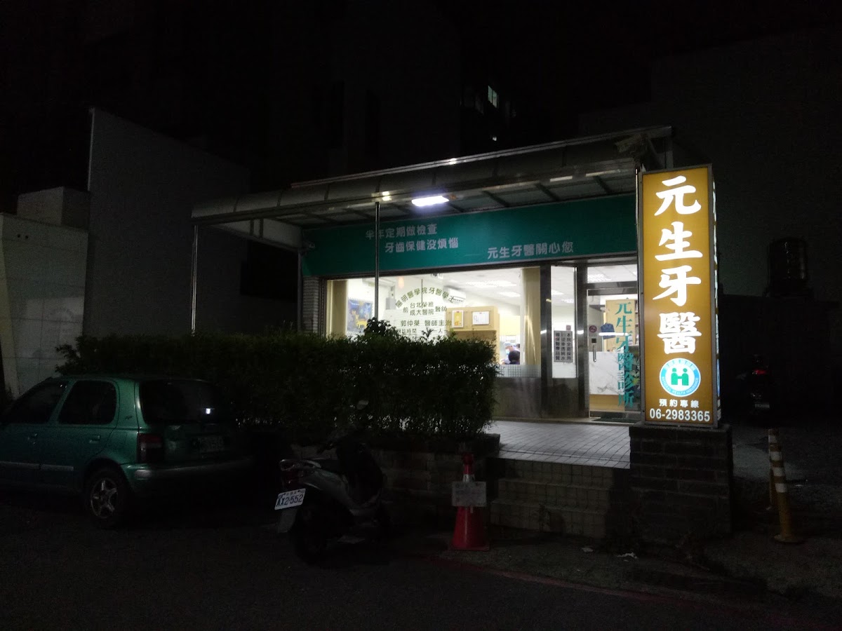 元生牙醫診所 診所實景照