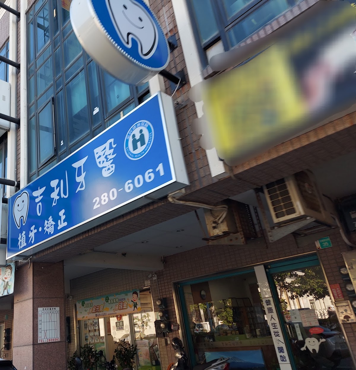 吉利牙醫診所 診所實景照