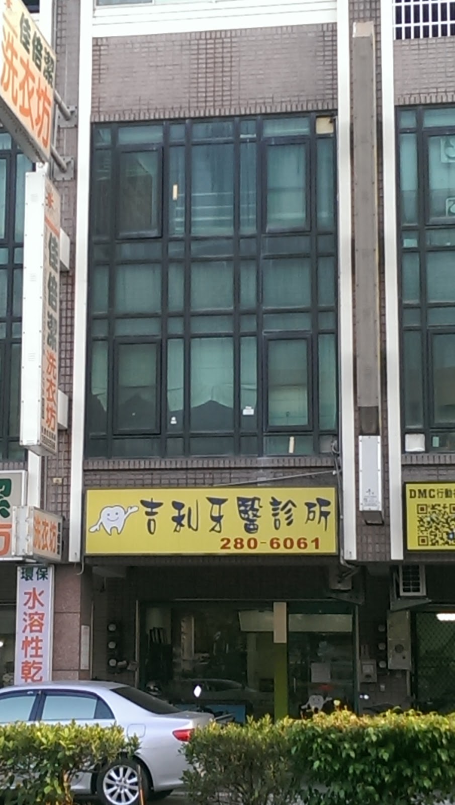 吉利牙醫診所 診所實景照