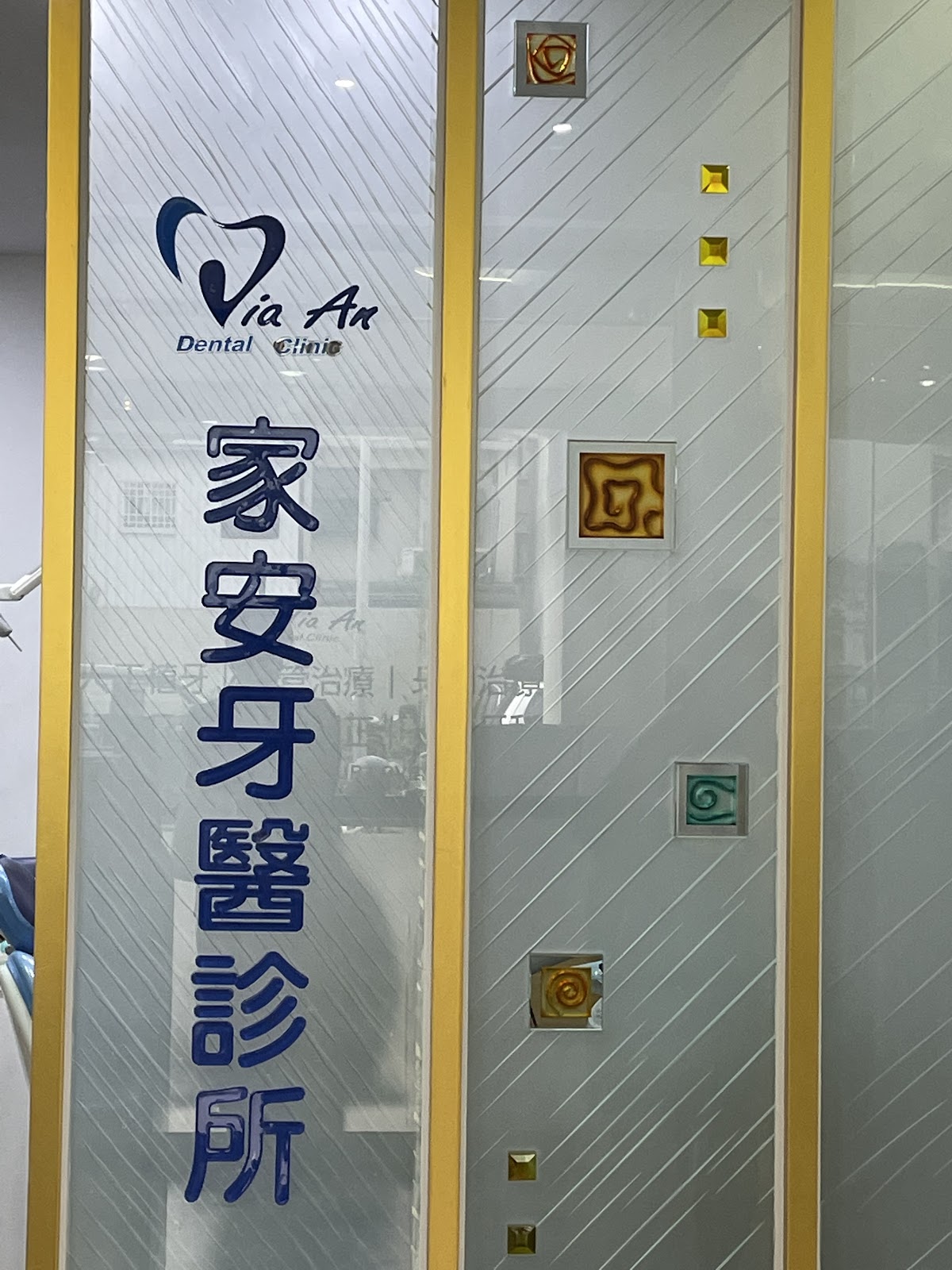 家安牙醫診所 診所實景照