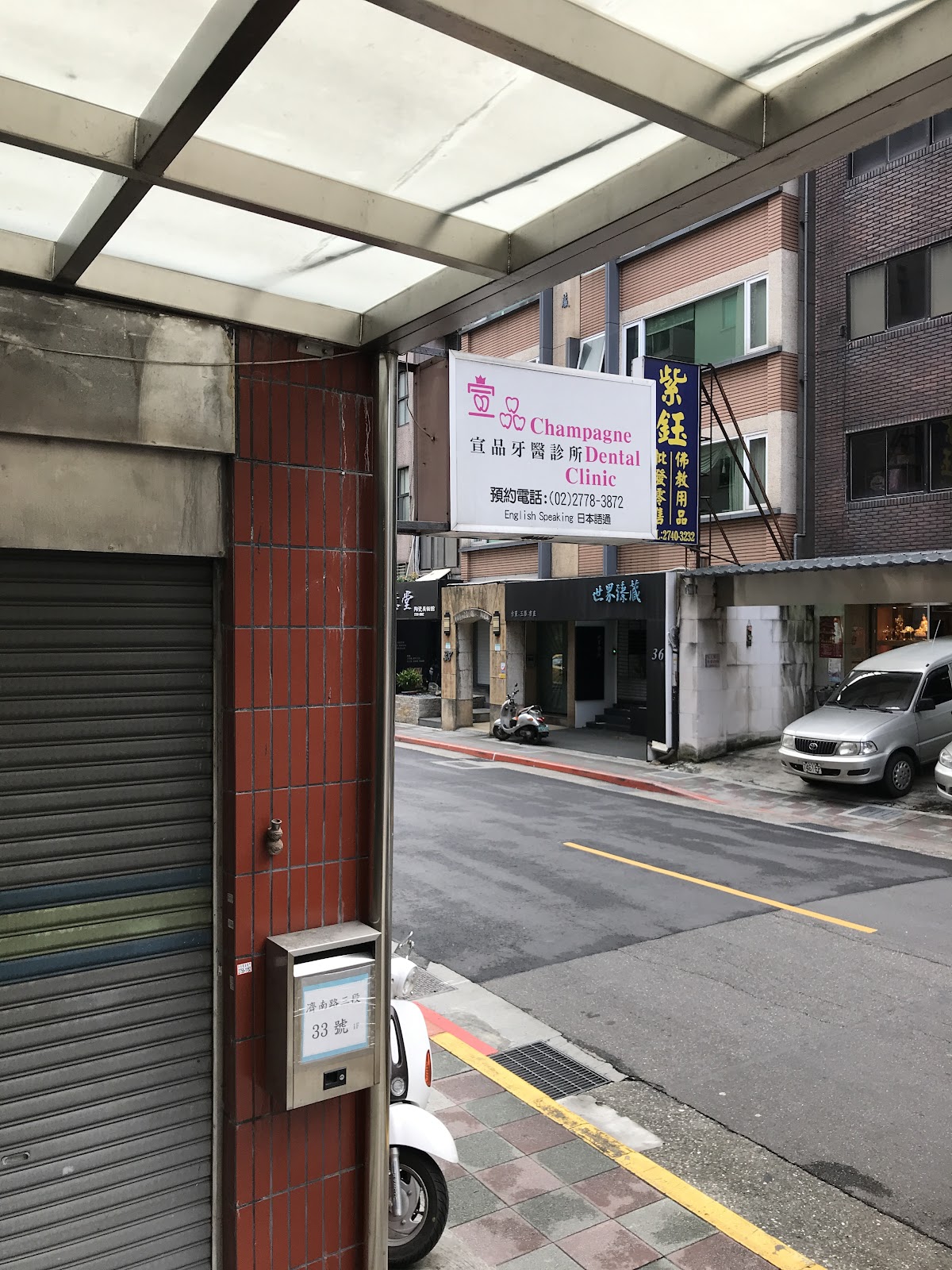 宣品牙醫診所 診所實景照