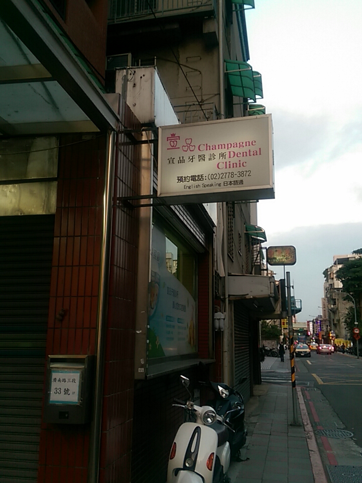 宣品牙醫診所 診所實景照