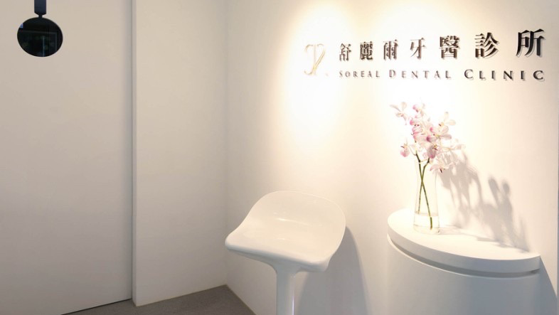 舒麗爾牙醫診所 診所實景照
