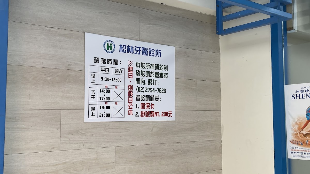 松林牙醫診所 診所實景照