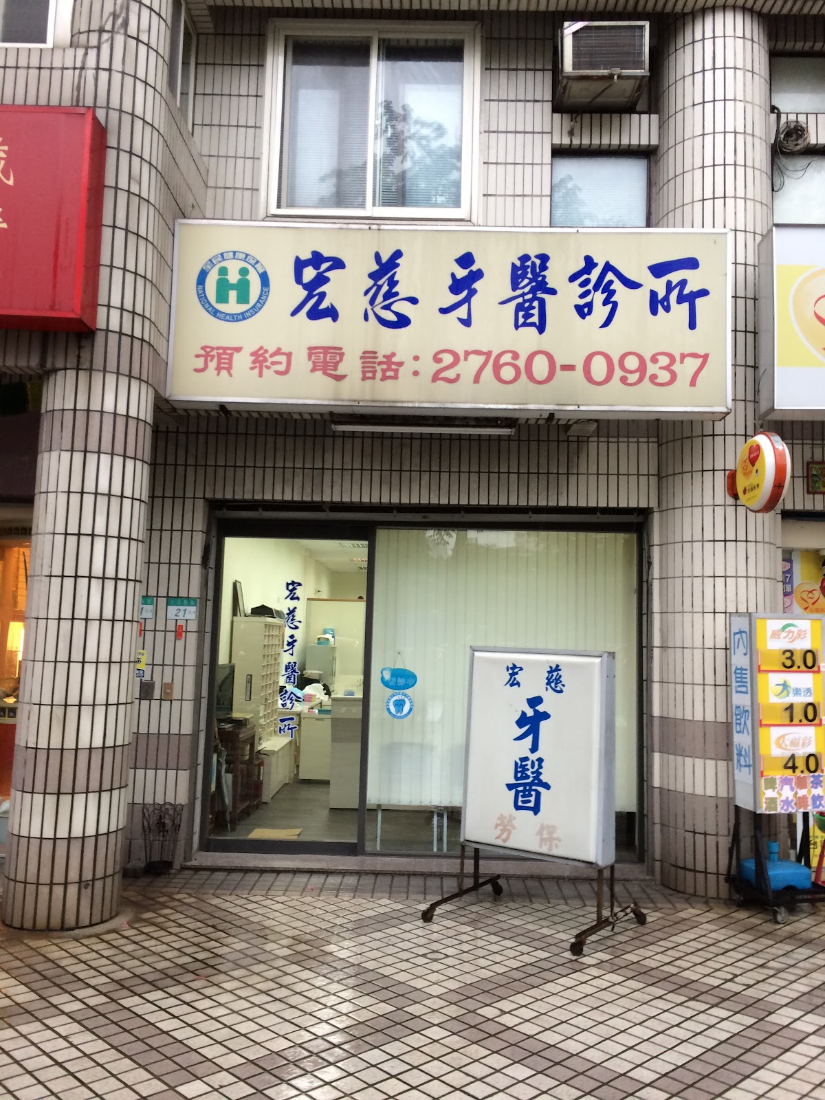 宏慈牙醫診所 診所實景照