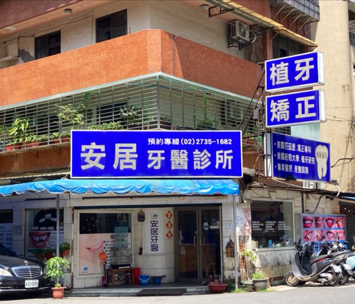安居牙醫診所 診所實景照