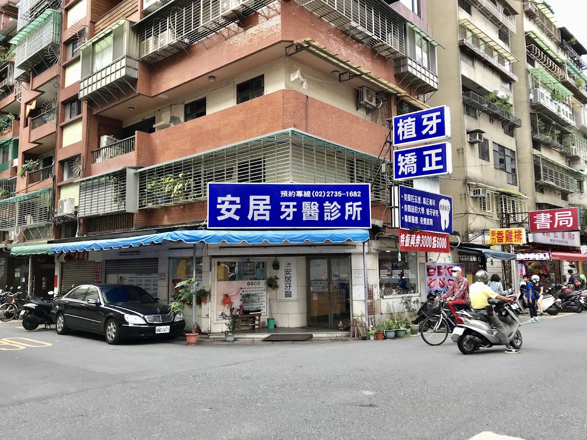 安居牙醫診所 診所實景照