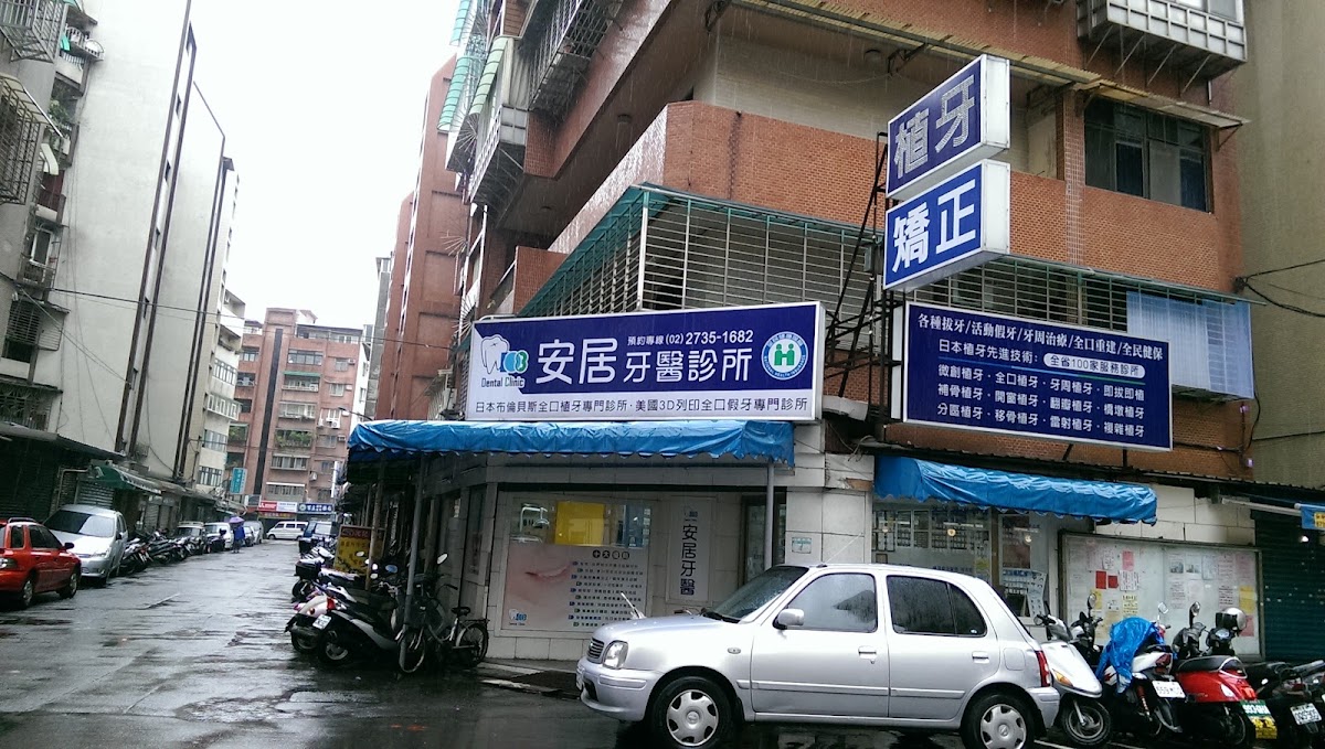 安居牙醫診所 診所實景照