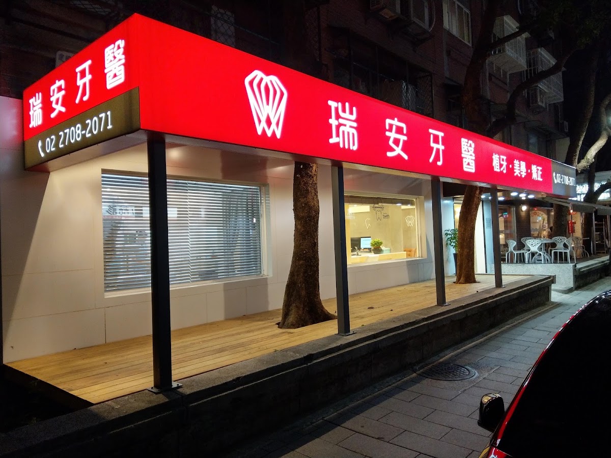 瑞安牙醫診所 診所實景照