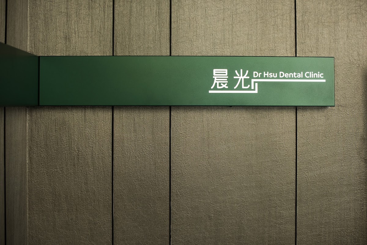 晨光牙醫診所 診所實景照