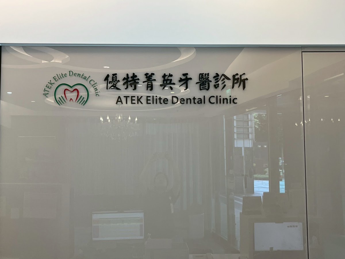 優特牙醫暨兒童牙醫診所 診所實景照