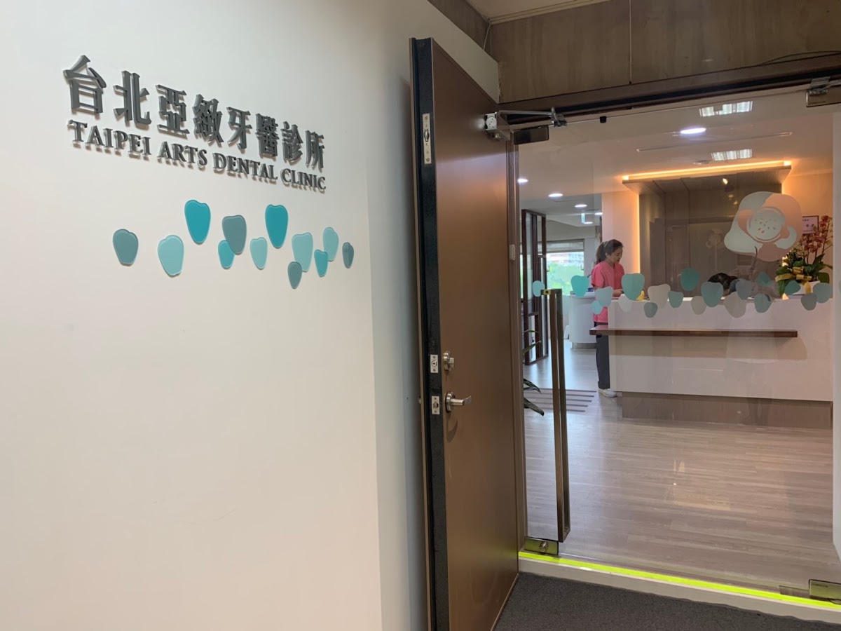 台北亞緻牙醫診所 診所實景照
