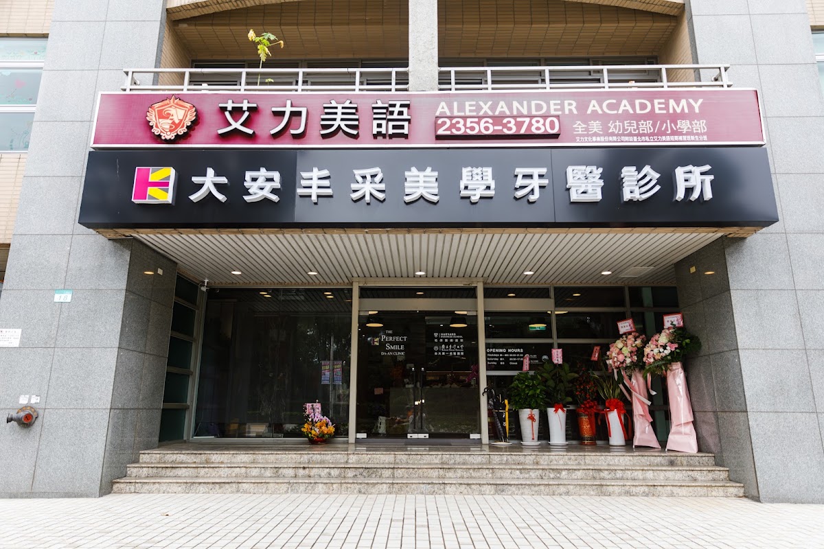 大安丰采美學牙醫診所 診所實景照