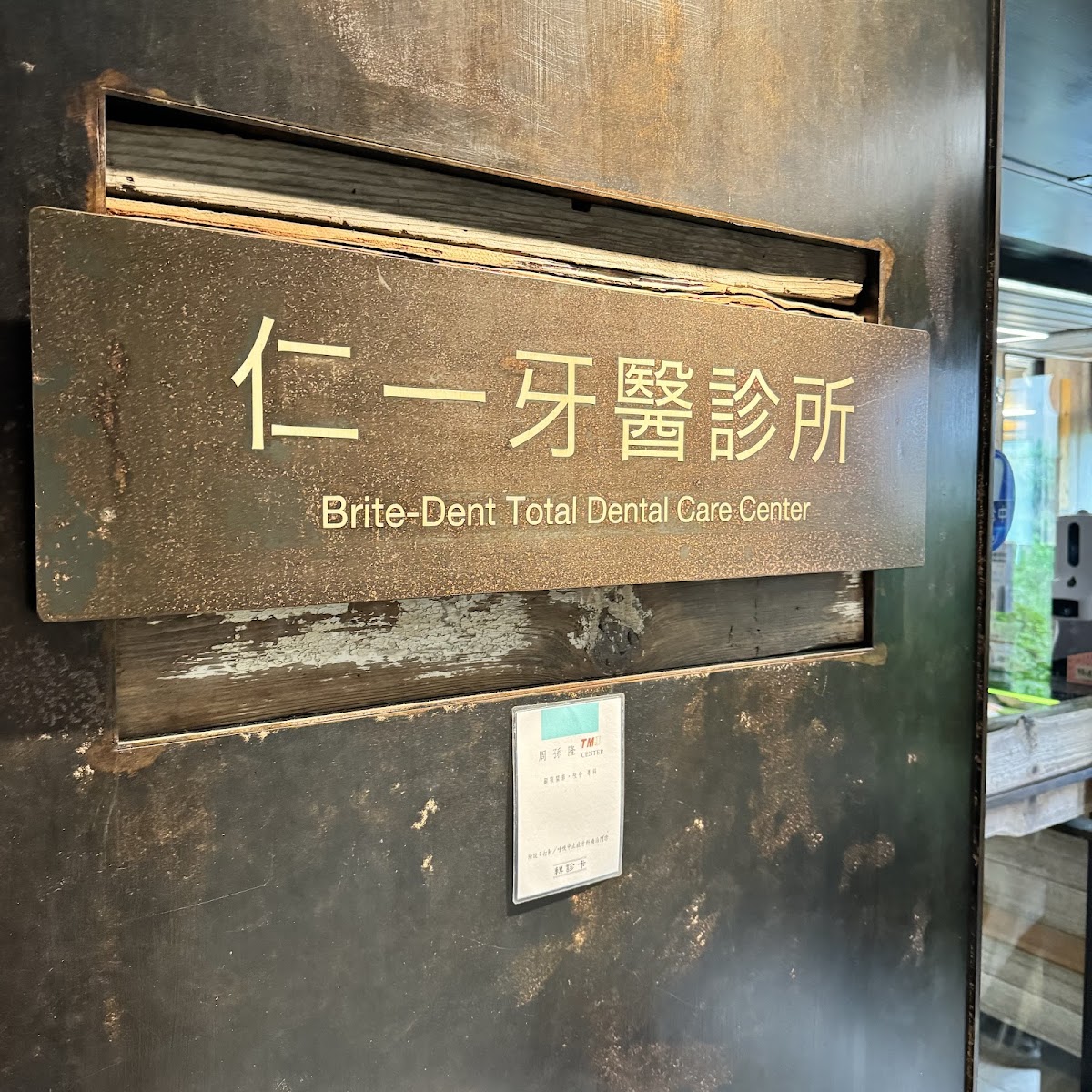 仁一牙醫診所 診所實景照