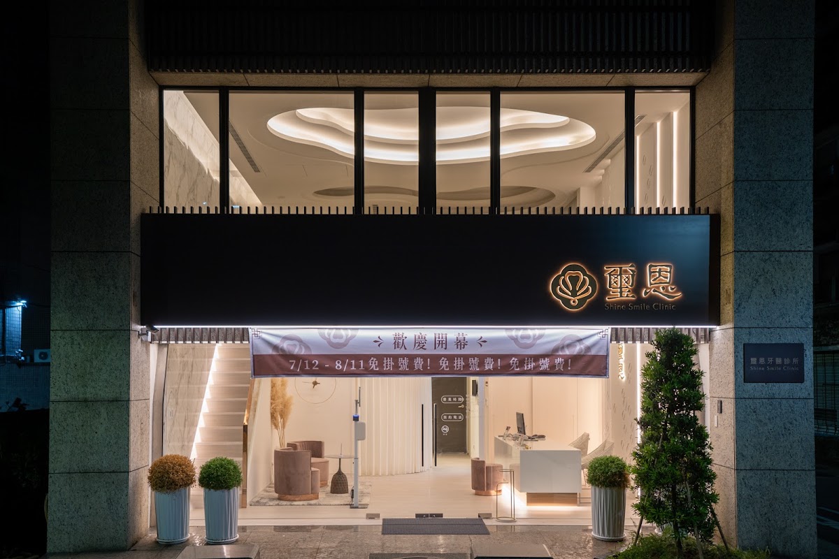 璽恩牙醫診所 診所實景照