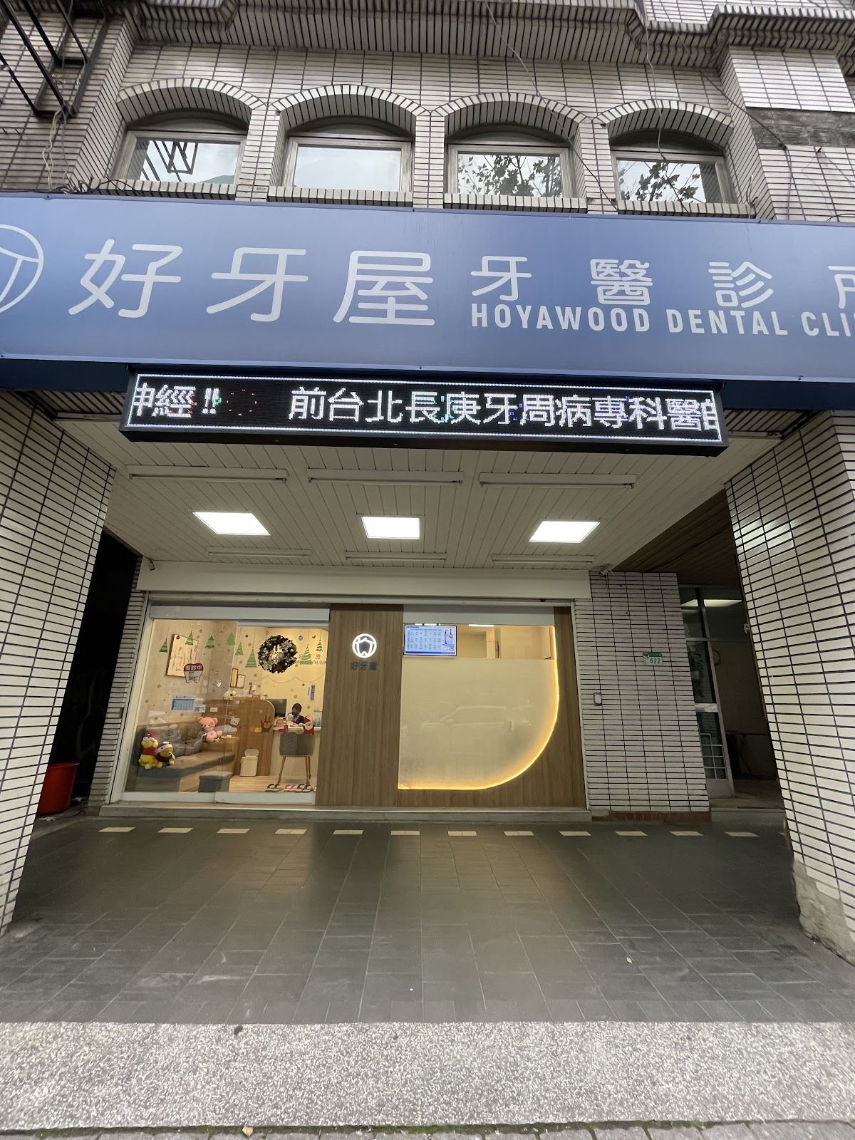 好牙屋牙醫診所 診所實景照