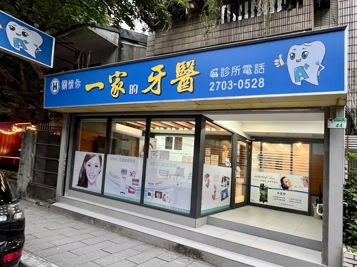 一家牙醫診所 診所實景照