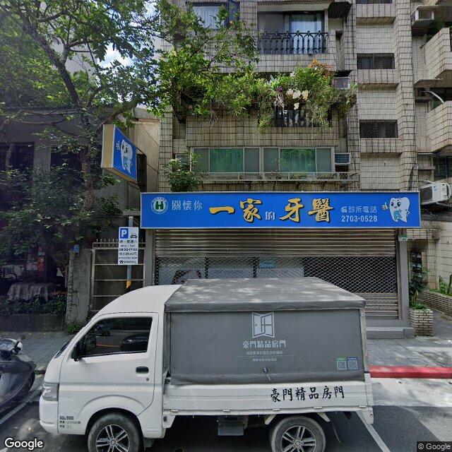 一家牙醫診所 街景外觀