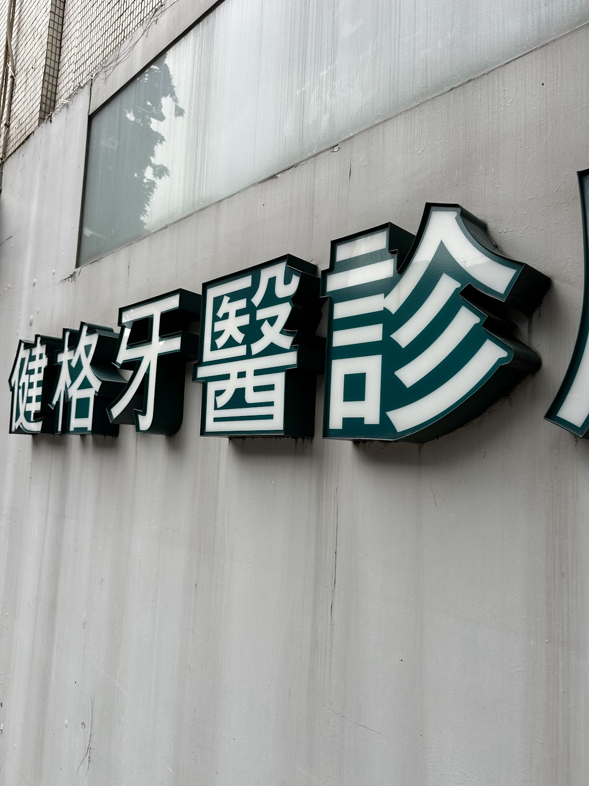健格牙醫診所 診所實景照