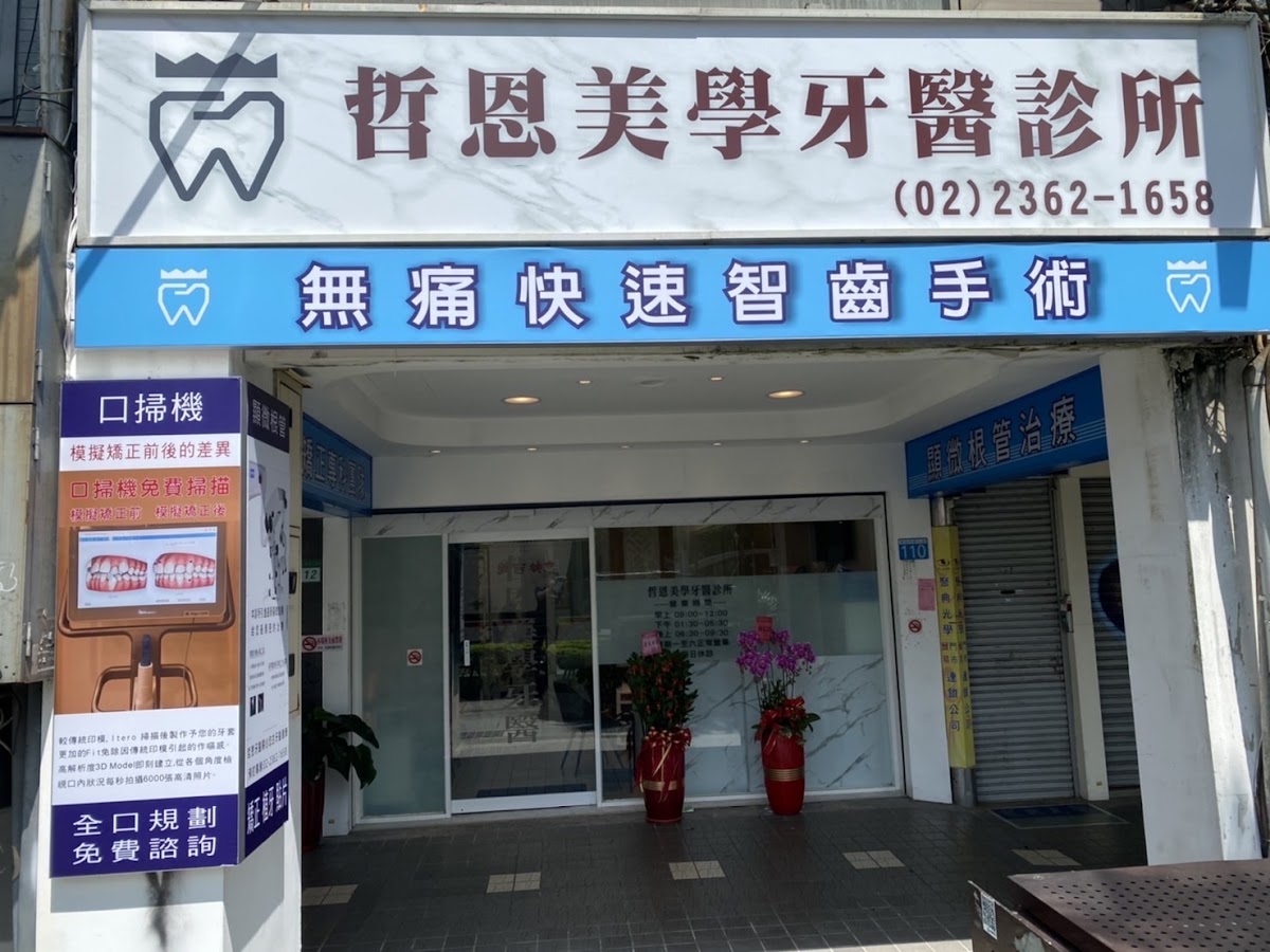 哲恩美學牙醫診所 診所實景照