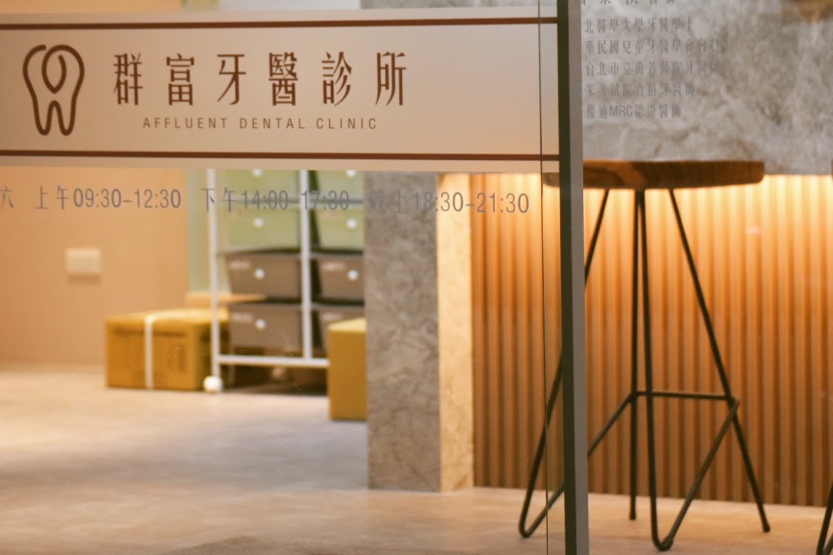 群富牙醫診所 診所實景照