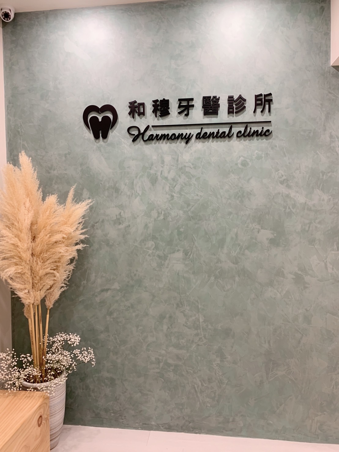 和穆牙醫診所 診所實景照